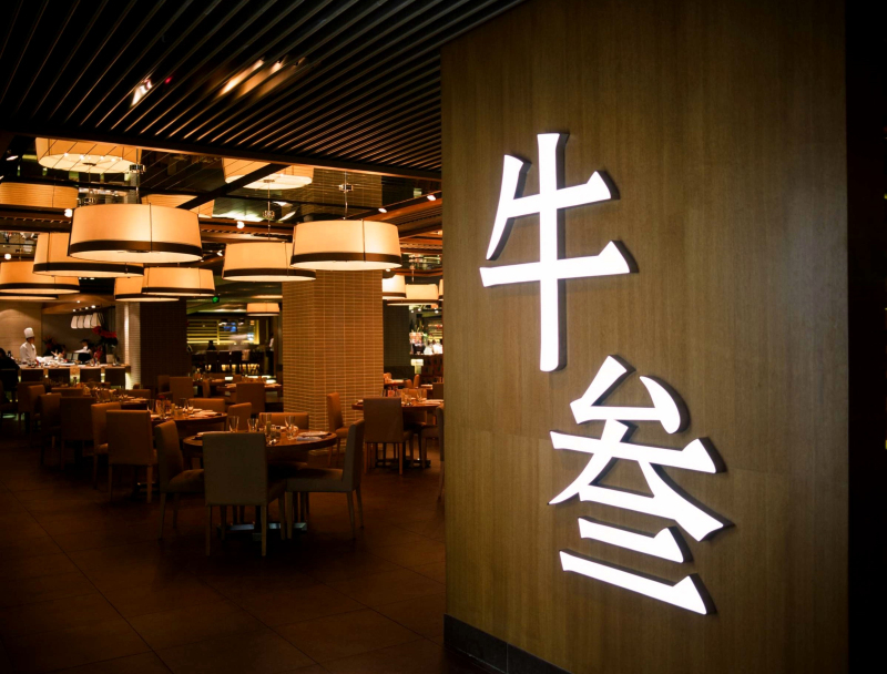 上海浦東超牛餐廳