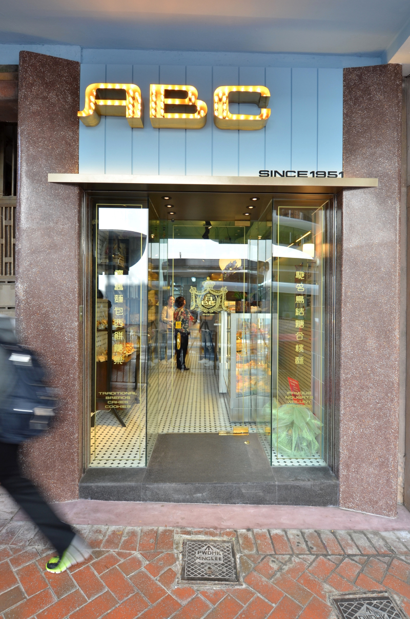 香港灣仔ABC 餅屋