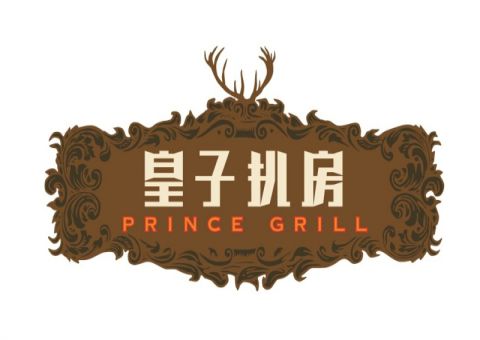 Prince Grill (Xian)
